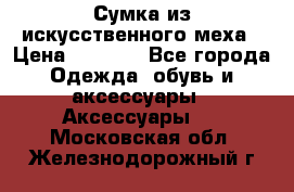 Сумка из искусственного меха › Цена ­ 2 500 - Все города Одежда, обувь и аксессуары » Аксессуары   . Московская обл.,Железнодорожный г.